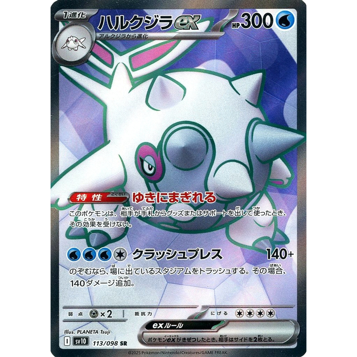 ハルクジラex (キラ仕様) 113/098 [SR] SV10 水 ポケモンカードゲーム スカーレット&バイオレット 拡張パック ロケット団の栄光