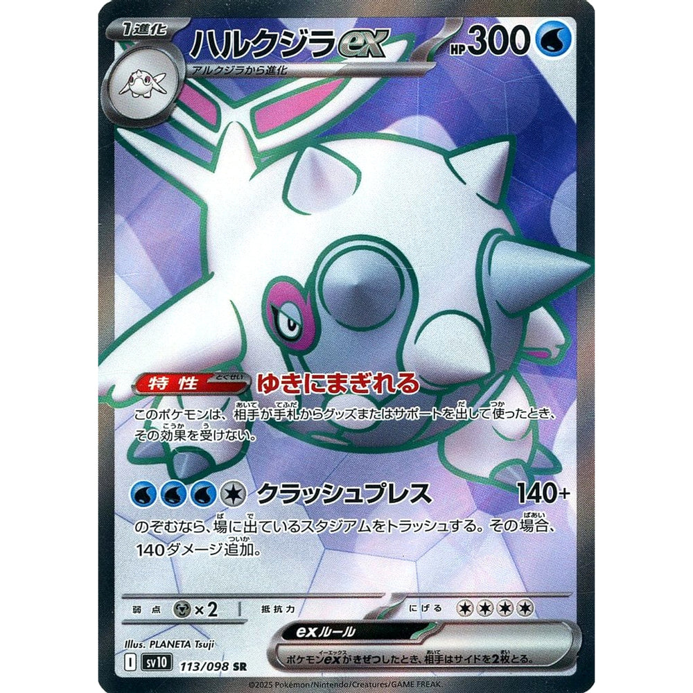 ハルクジラex (キラ仕様) 113/098 [SR] SV10 水 ポケモンカードゲーム スカーレット&バイオレット 拡張パック ロケット団の栄光