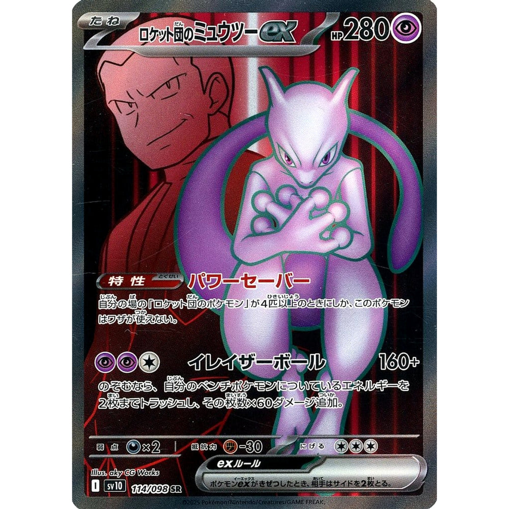 ロケット団のミュウツーex (キラ仕様) 114/098 [SR] SV10 超 ポケモンカードゲーム スカーレット&バイオレット 拡張パック ロケット団の栄光