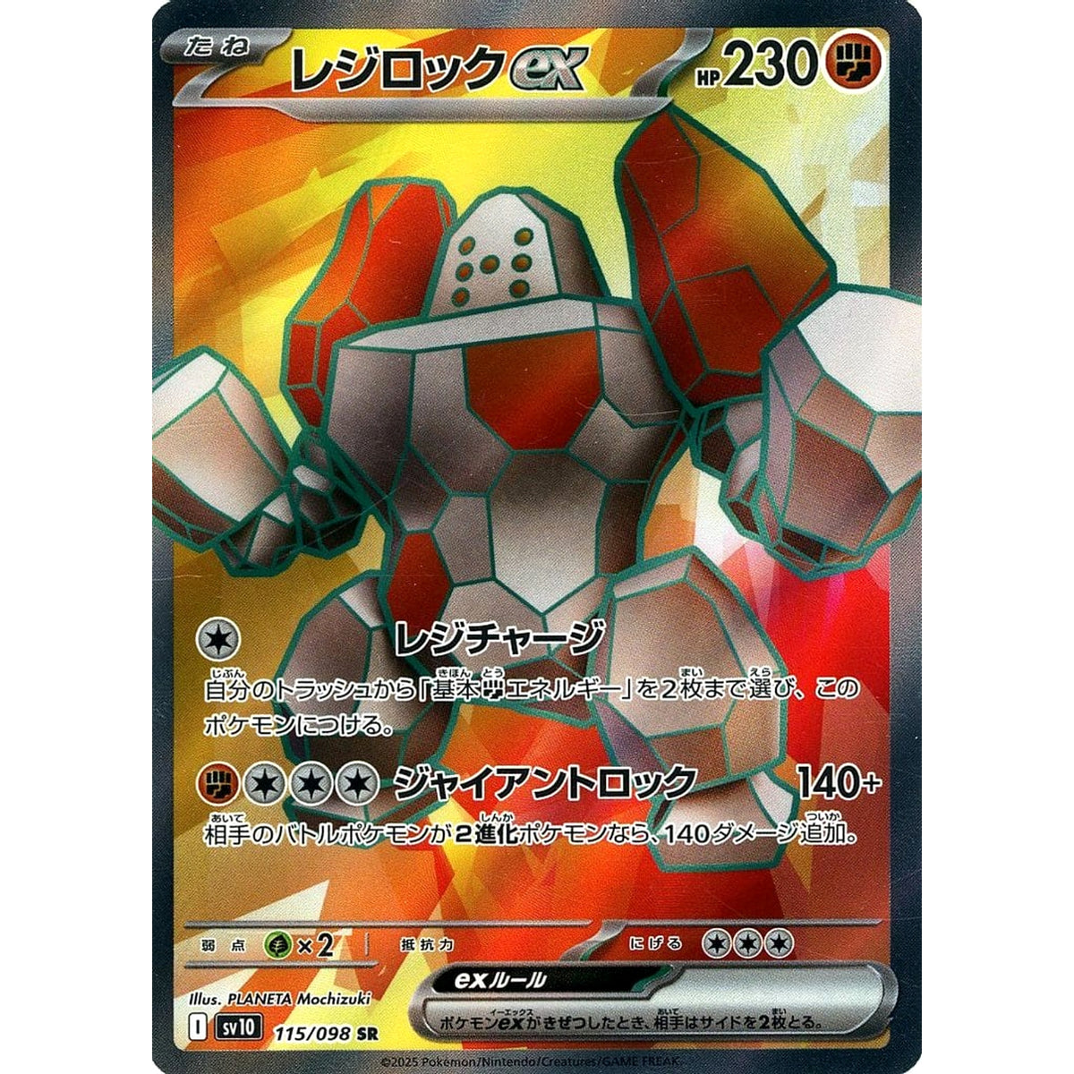 レジロックex (キラ仕様) 115/098 [SR] SV10 闘 ポケモンカードゲーム スカーレット&バイオレット 拡張パック ロケット団の栄光