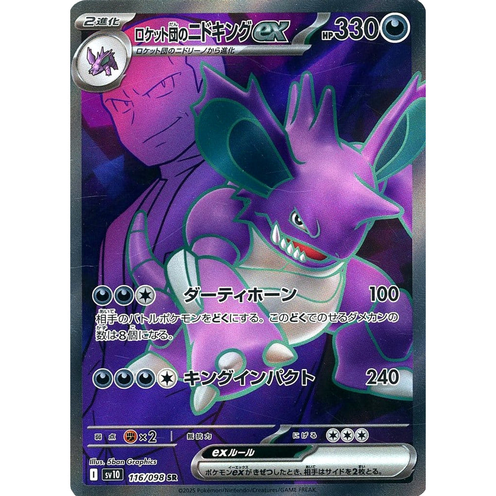 ロケット団のニドキングex (キラ仕様) 116/098 [SR] SV10 超 ポケモンカードゲーム スカーレット&バイオレット 拡張パック ロケット団の栄光