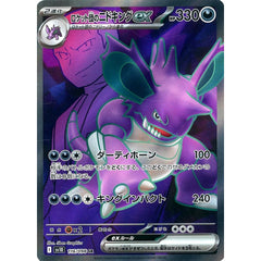 ロケット団のニドキングex (キラ仕様) 116/098 [SR] SV10 超 ポケモンカードゲーム スカーレット&バイオレット 拡張パック ロケット団の栄光