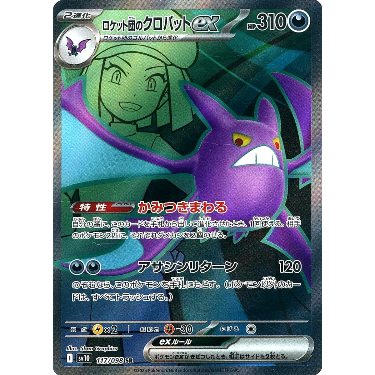 ロケット団のクロバットex (キラ仕様) 117/098 [SR] SV10 超 ポケモンカードゲーム スカーレット&バイオレット 拡張パック ロケット団の栄光