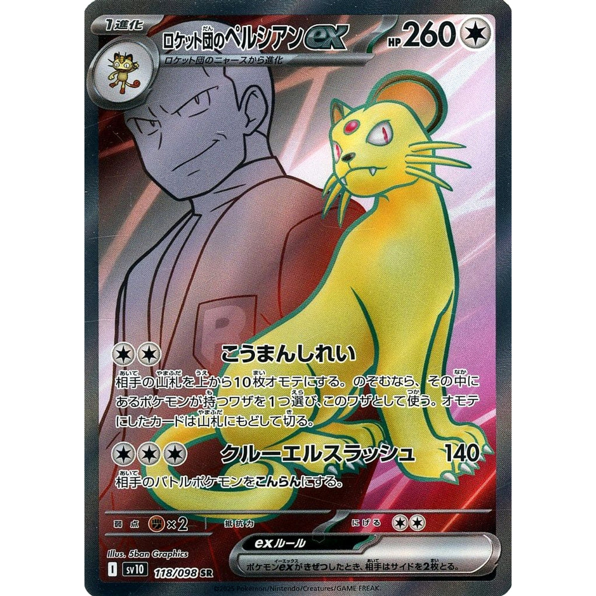 ロケット団のペルシアンex (キラ仕様) 118/098 [SR] SV10 無 ポケモンカードゲーム スカーレット&バイオレット 拡張パック ロケット団の栄光