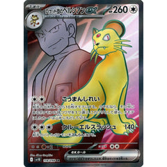 ロケット団のペルシアンex (キラ仕様) 118/098 [SR] SV10 無 ポケモンカードゲーム スカーレット&バイオレット 拡張パック ロケット団の栄光