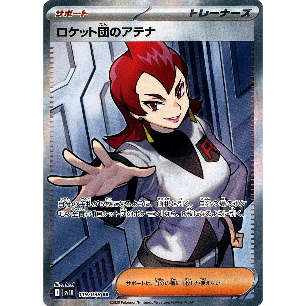 ロケット団のアテナ (キラ仕様) 119/098 [SR] SV10 サポート ポケモンカードゲーム スカーレット&バイオレット 拡張パック ロケット団の栄光