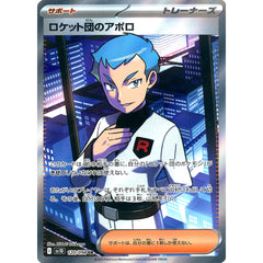 ロケット団のアポロ (キラ仕様) 120/098 [SR] SV10 サポート ポケモンカードゲーム スカーレット&バイオレット 拡張パック ロケット団の栄光