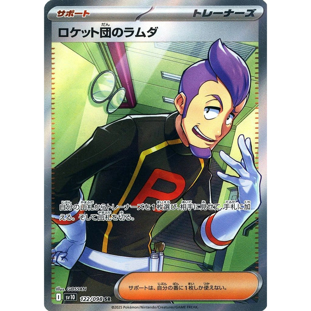 ロケット団のラムダ (キラ仕様) 122/098 [SR] SV10 サポート ポケモンカードゲーム スカーレット&バイオレット 拡張パック ロケット団の栄光