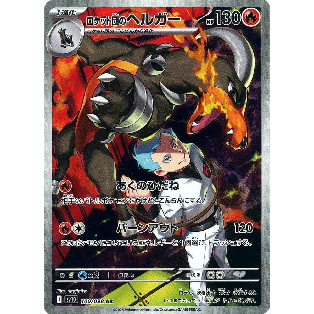 ロケット団のヘルガー (キラ仕様) 100/098 [AR] SV10 炎 ポケモンカードゲーム スカーレット&バイオレット 拡張パック ロケット団の栄光