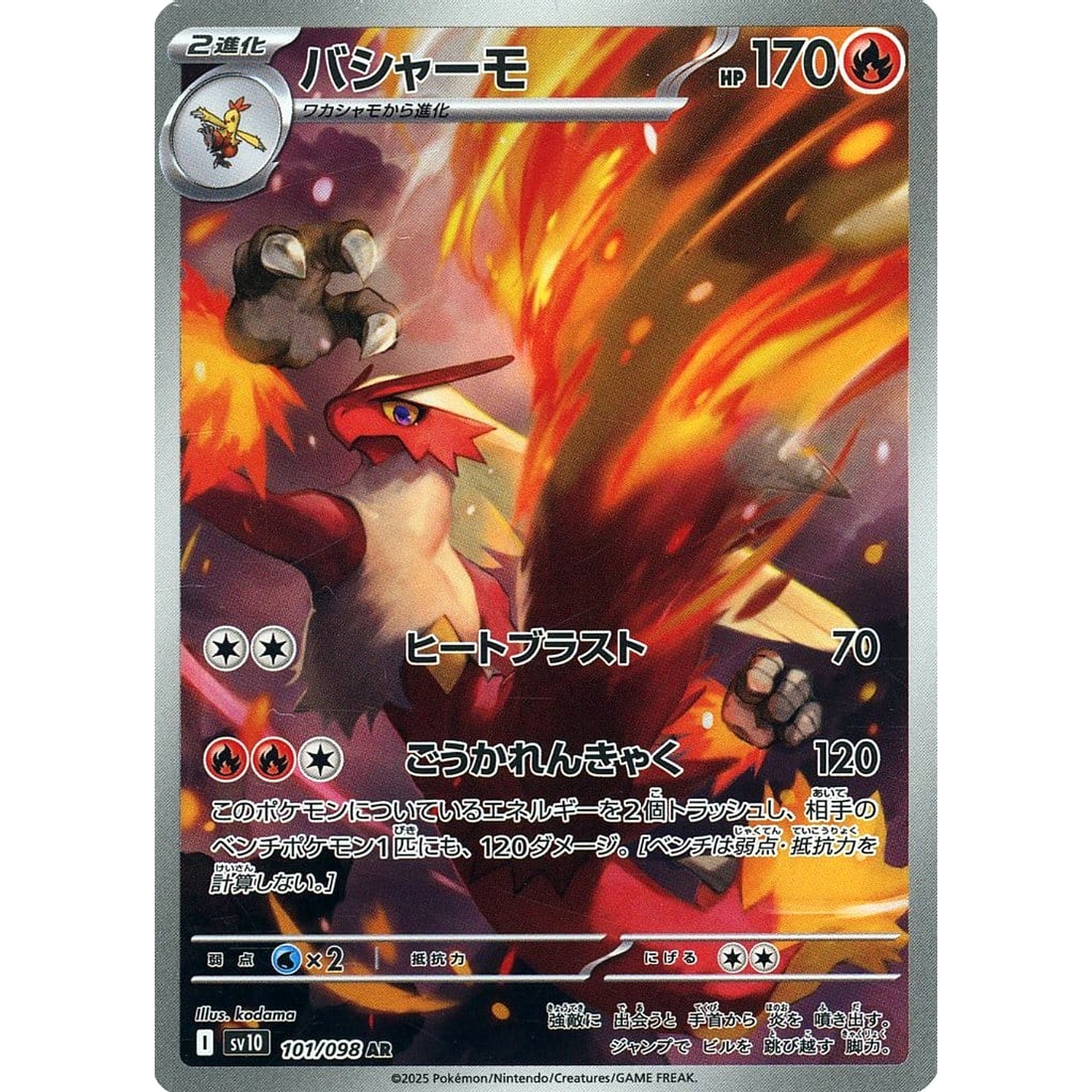 バシャーモ (キラ仕様) 101/098 [AR] SV10 炎 ポケモンカードゲーム スカーレット&バイオレット 拡張パック ロケット団の栄光