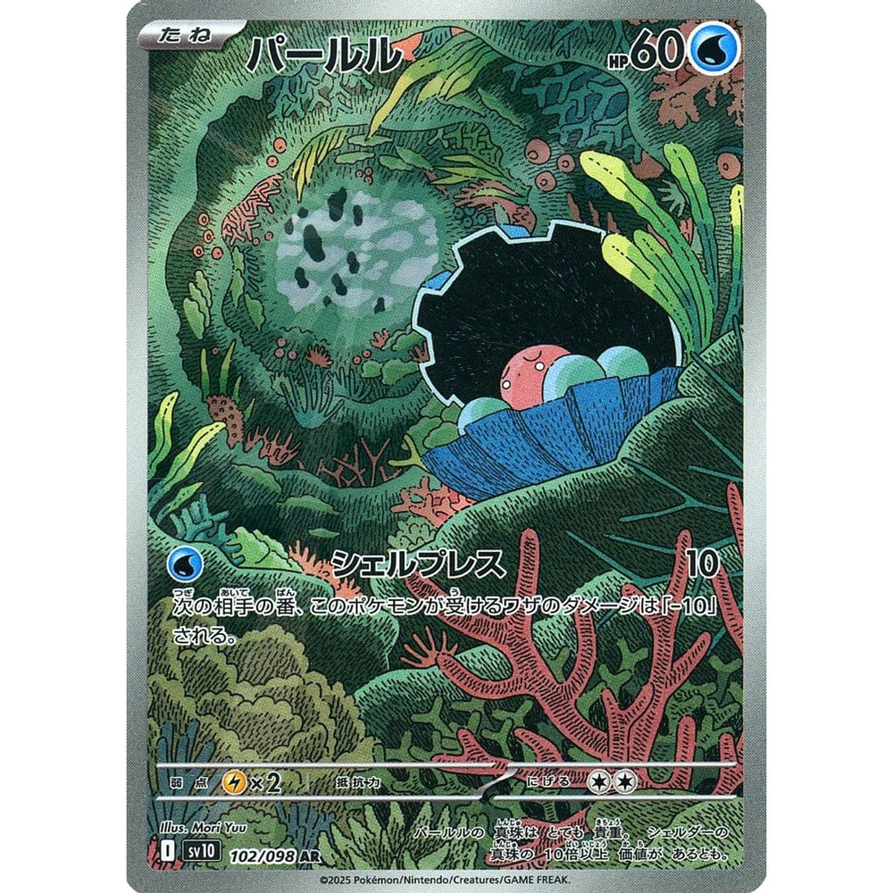 パールル (キラ仕様) 102/098 [AR] SV10 水 ポケモンカードゲーム スカーレット&バイオレット 拡張パック ロケット団の栄光