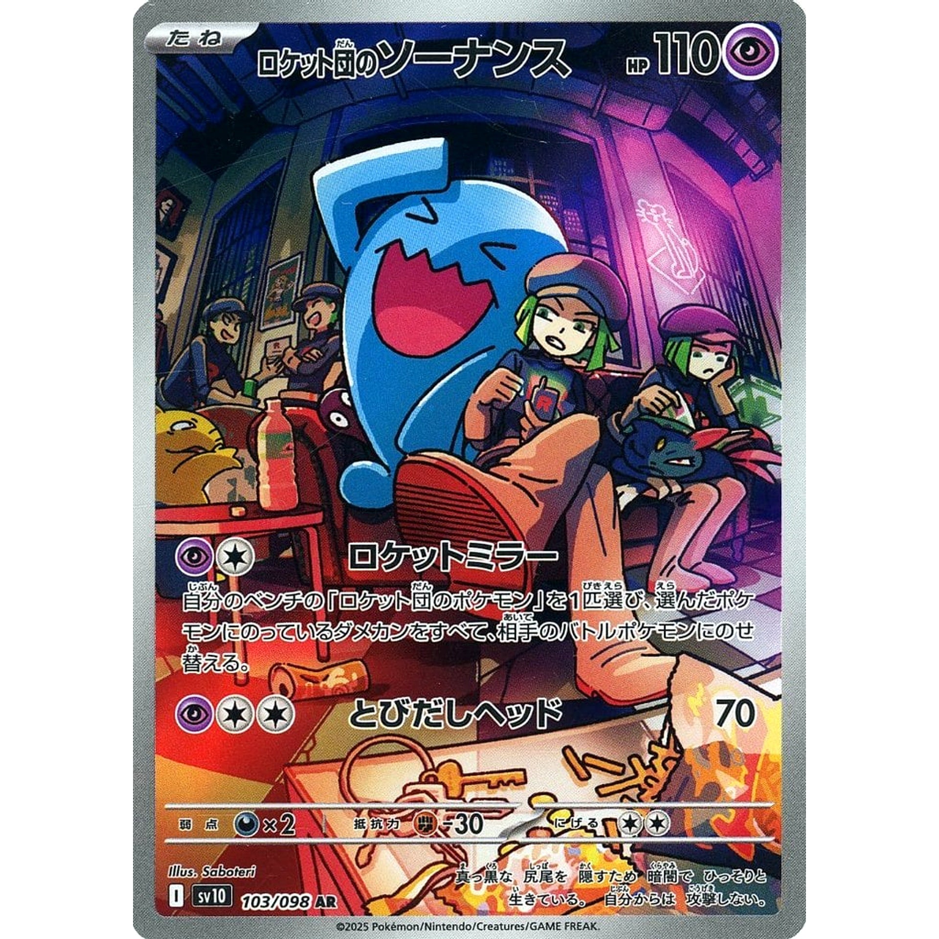 ロケット団のソーナンス (キラ仕様) 103/098 [AR] SV10 超 ポケモンカードゲーム スカーレット&バイオレット 拡張パック ロケット団の栄光