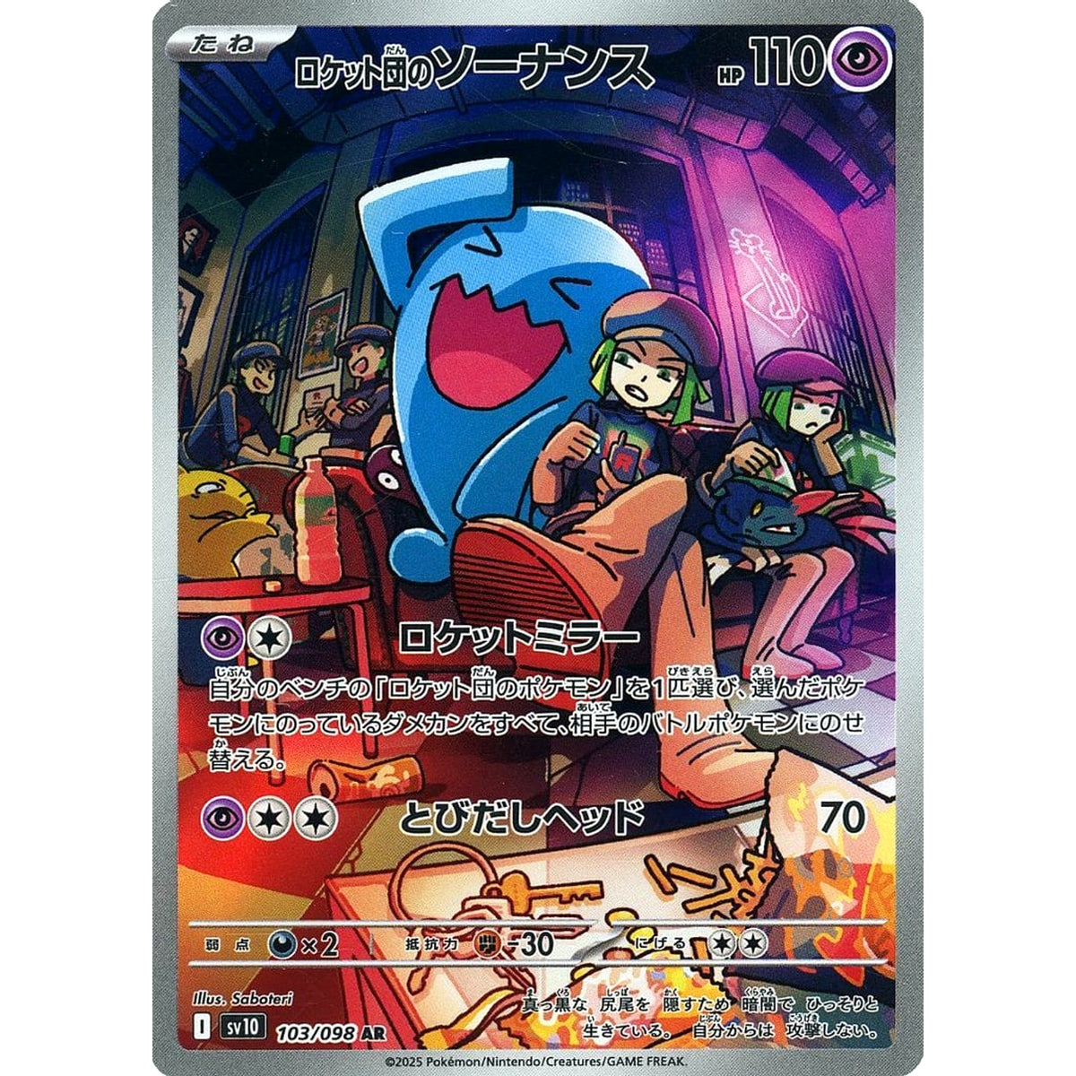 ロケット団のソーナンス (キラ仕様) 103/098 [AR] SV10 超 ポケモンカードゲーム スカーレット&バイオレット 拡張パック ロケット団の栄光