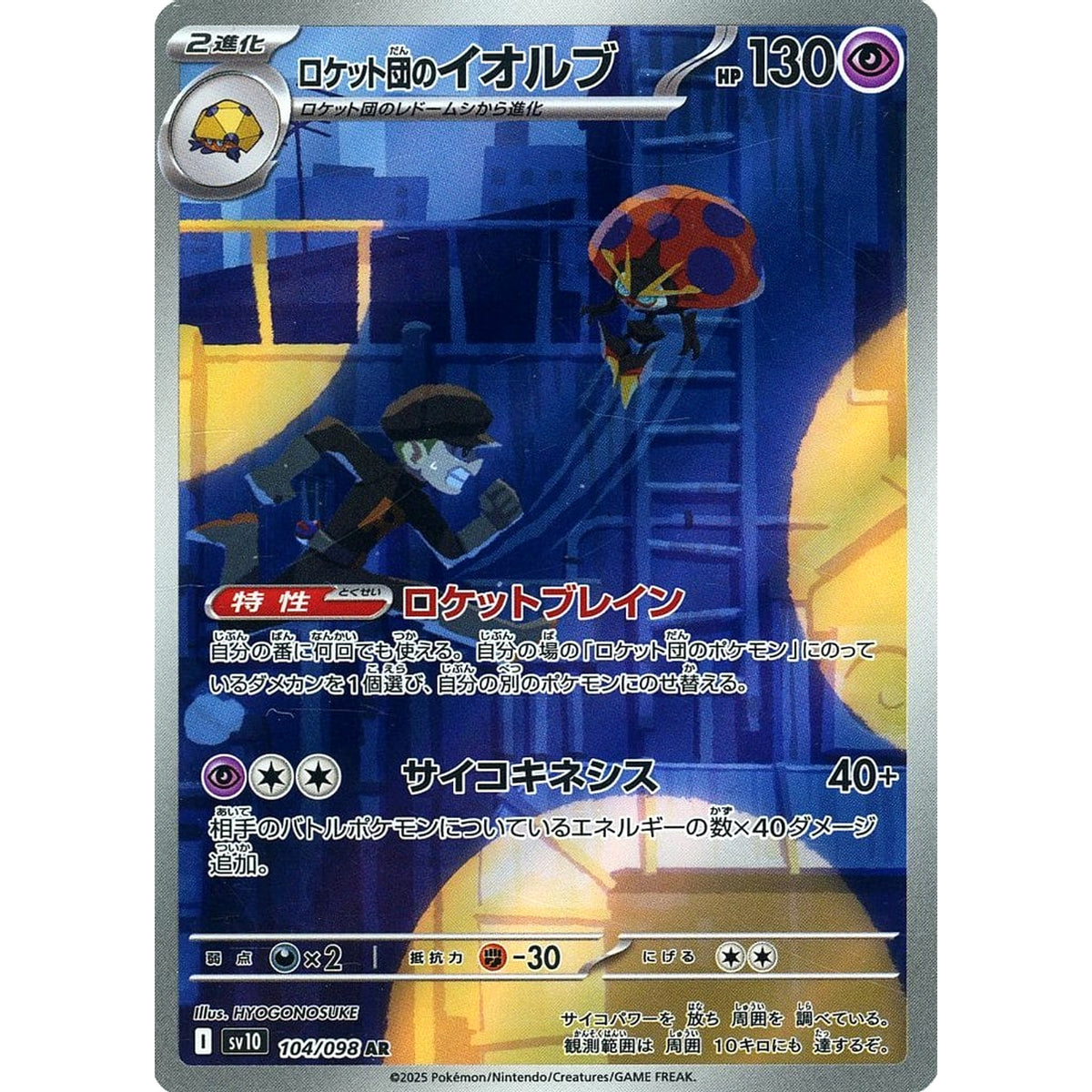 ロケット団のイオルブ (キラ仕様) 104/098 [AR] SV10 超 ポケモンカードゲーム スカーレット&バイオレット 拡張パック ロケット団の栄光