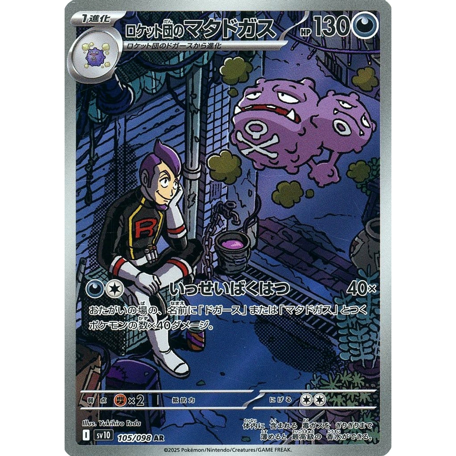 ロケット団のマタドガス (キラ仕様) 105/098 [AR] SV10 悪 ポケモンカードゲーム スカーレット&バイオレット 拡張パック ロケット団の栄光