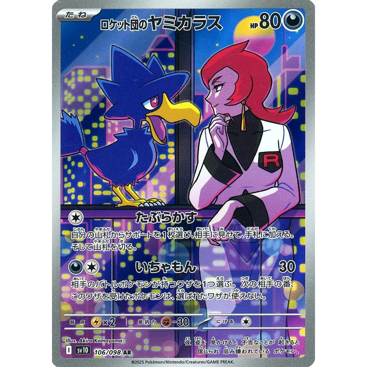 ロケット団のヤミカラス (キラ仕様) 106/098 [AR] SV10 悪 ポケモンカードゲーム スカーレット&バイオレット 拡張パック ロケット団の栄光