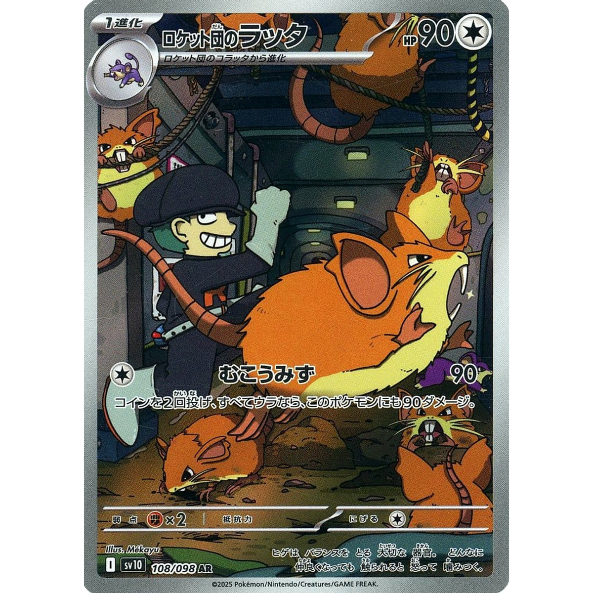 ロケット団のラッタ (キラ仕様) 108/098 [AR] SV10 無 ポケモンカードゲーム スカーレット&バイオレット 拡張パック ロケット団の栄光