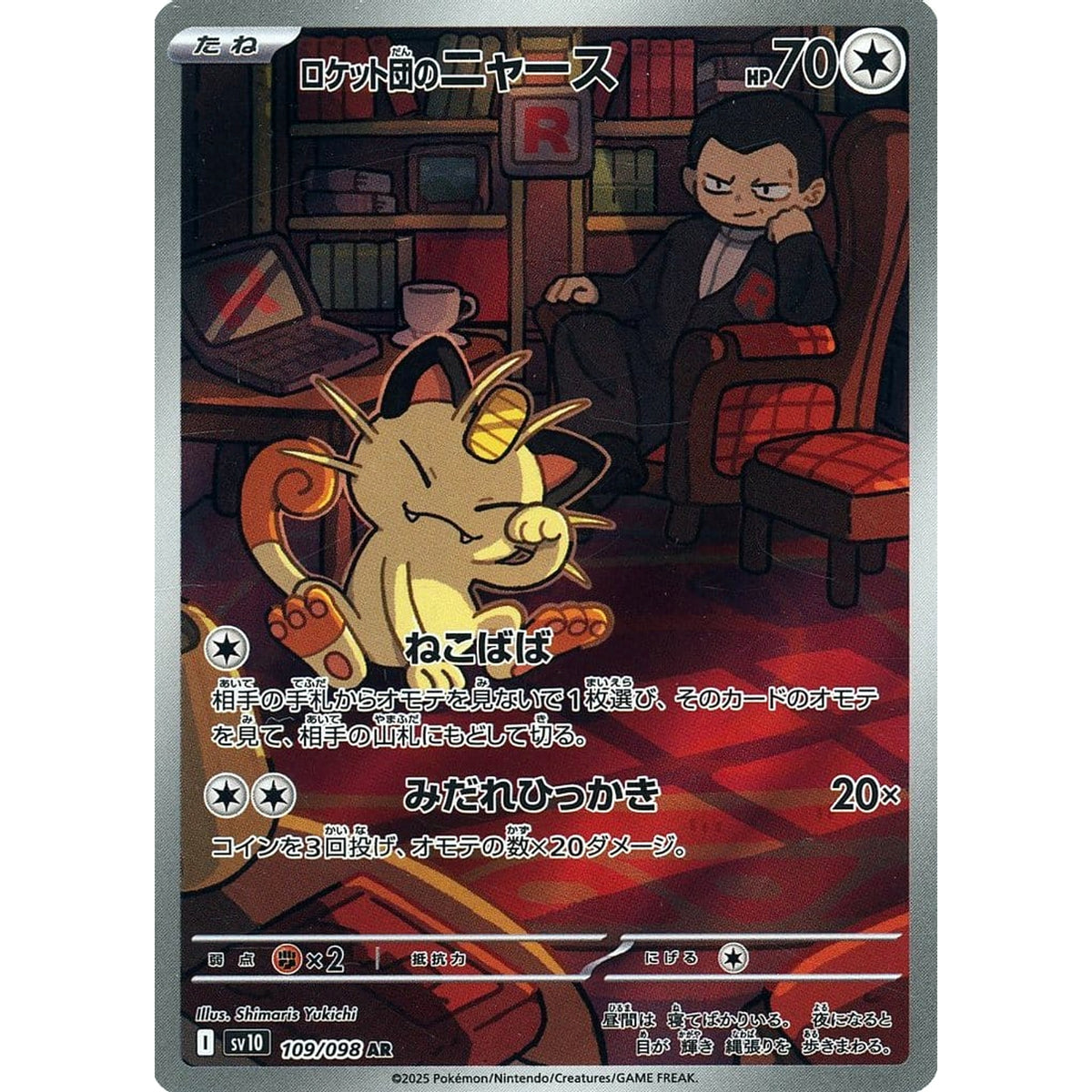 ロケット団のニャース (キラ仕様) 109/098 [AR] SV10 無 ポケモンカードゲーム スカーレット&バイオレット 拡張パック ロケット団の栄光