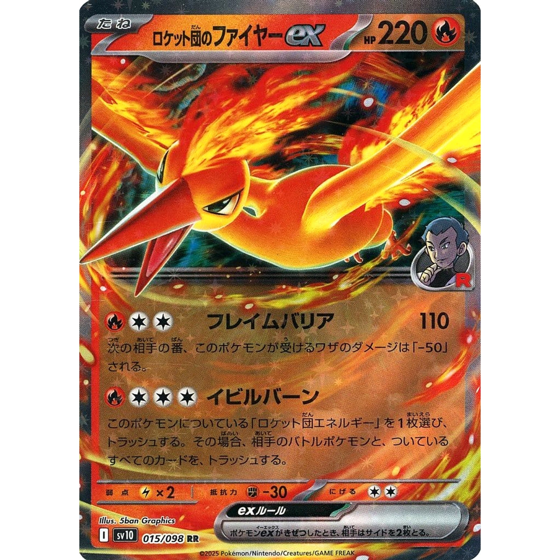 ロケット団のファイヤーex (キラ仕様) 015/098 [RR] SV10 炎 ポケモンカードゲーム スカーレット&バイオレット 拡張パック ロケット団の栄光