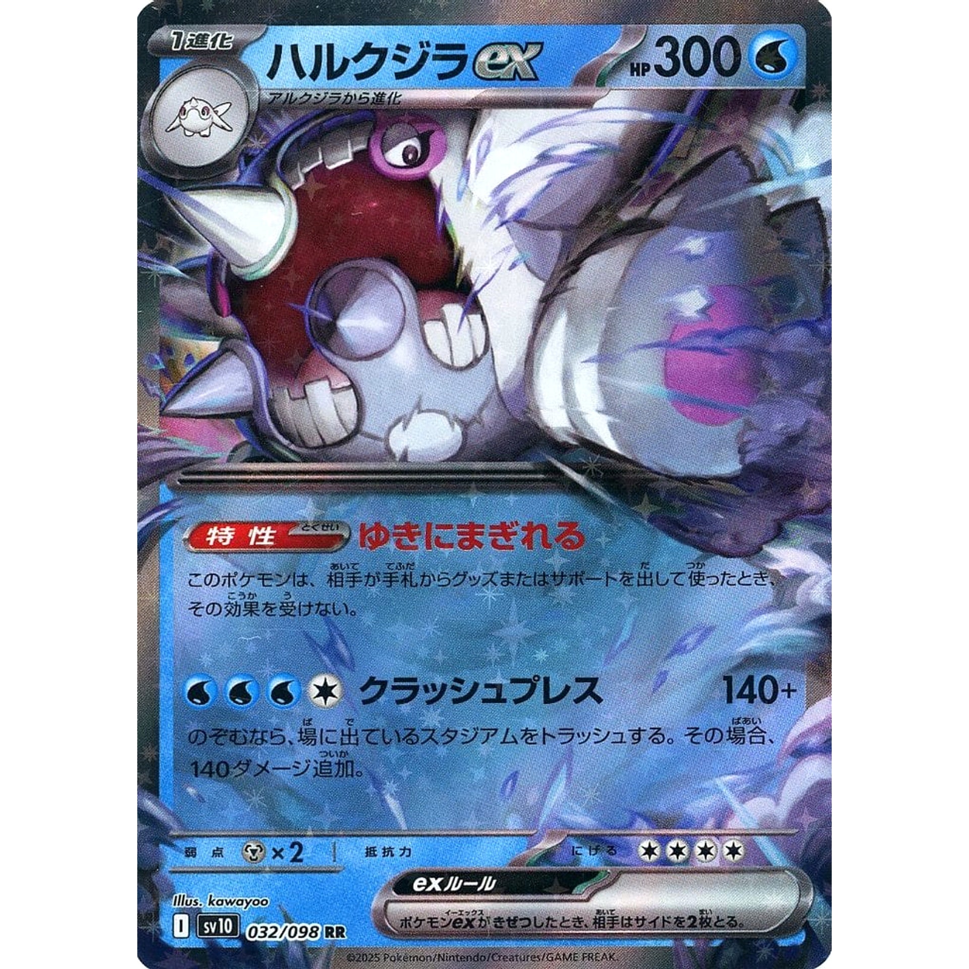 ハルクジラex (キラ仕様) 032/098 [RR] SV10 水 ポケモンカードゲーム スカーレット&バイオレット 拡張パック ロケット団の栄光