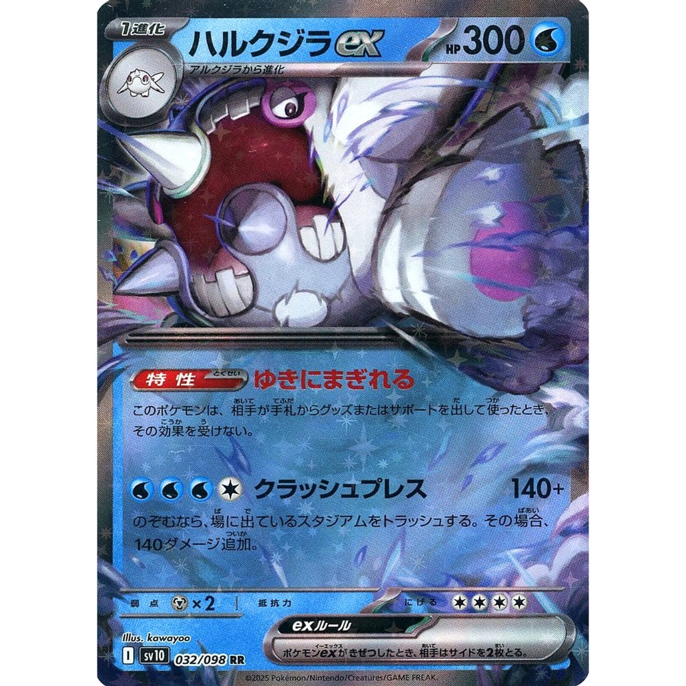 ハルクジラex (キラ仕様) 032/098 [RR] SV10 水 ポケモンカードゲーム スカーレット&バイオレット 拡張パック ロケット団の栄光