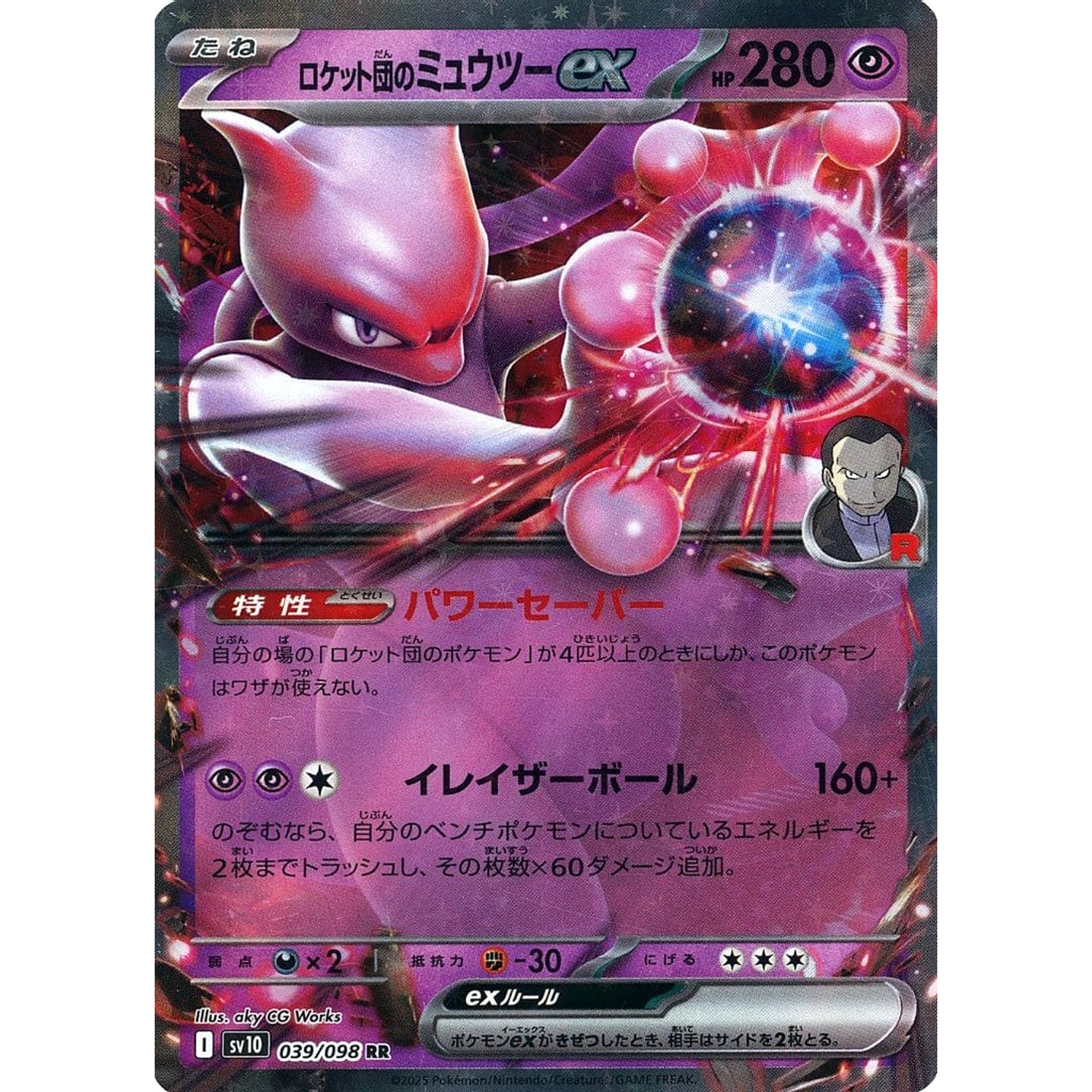 ロケット団のミュウツーex (キラ仕様) 039/098 [RR] SV10 超 ポケモンカードゲーム スカーレット&バイオレット 拡張パック ロケット団の栄光