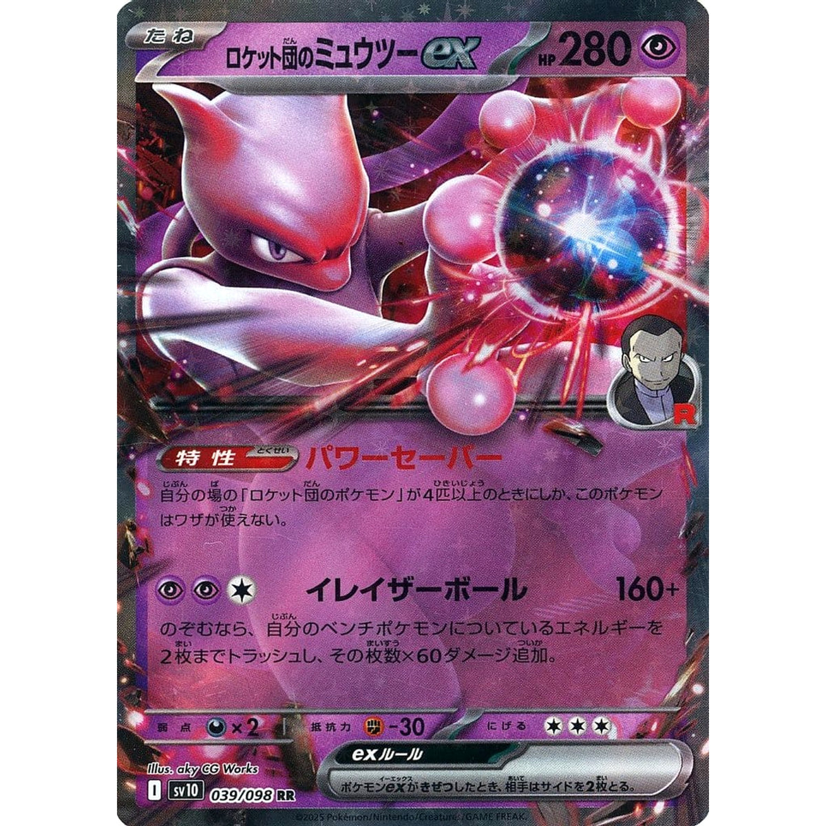 ロケット団のミュウツーex (キラ仕様) 039/098 [RR] SV10 超 ポケモンカードゲーム スカーレット&バイオレット 拡張パック ロケット団の栄光