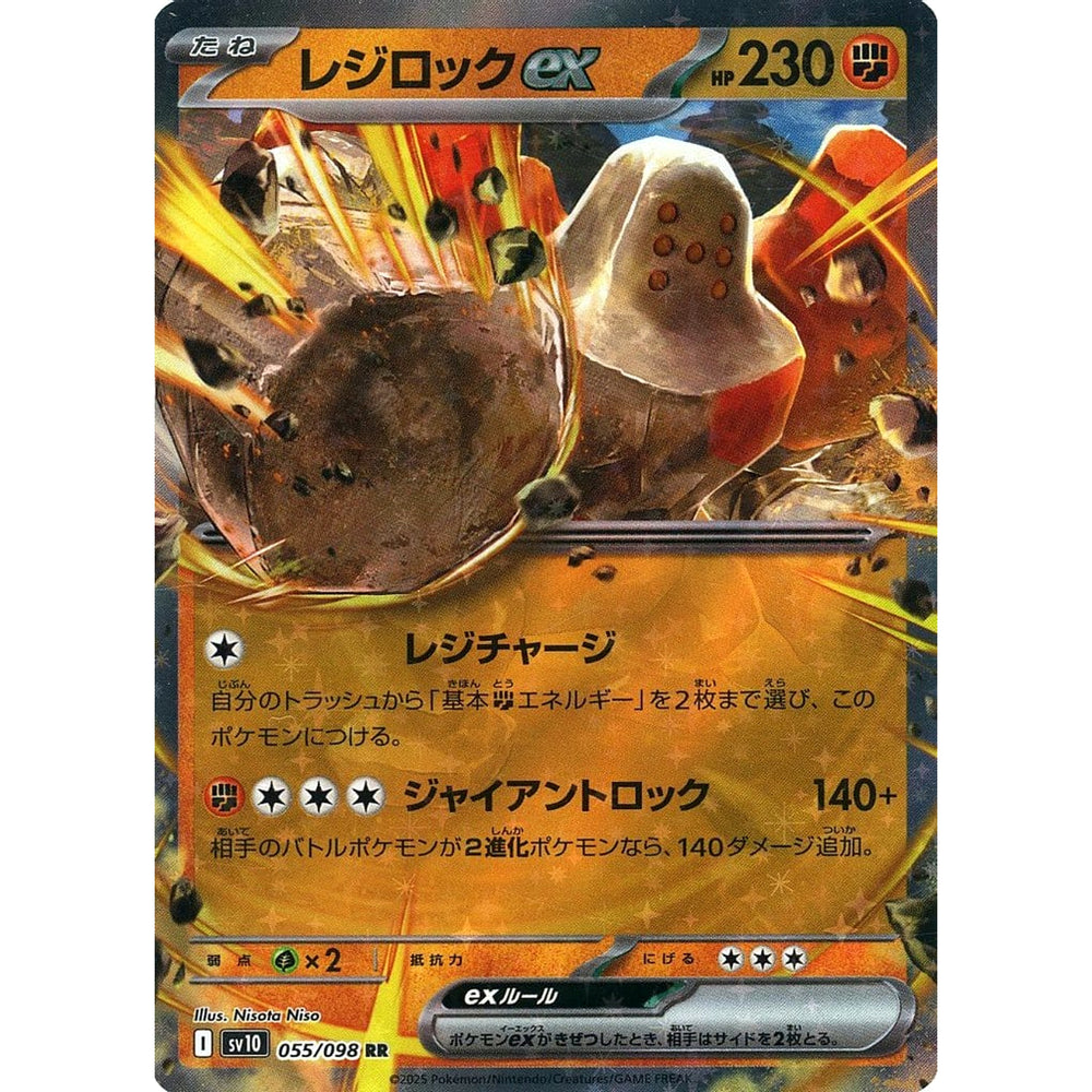 レジロックex (キラ仕様) 055/098 [RR] SV10 闘 ポケモンカードゲーム スカーレット&バイオレット 拡張パック ロケット団の栄光