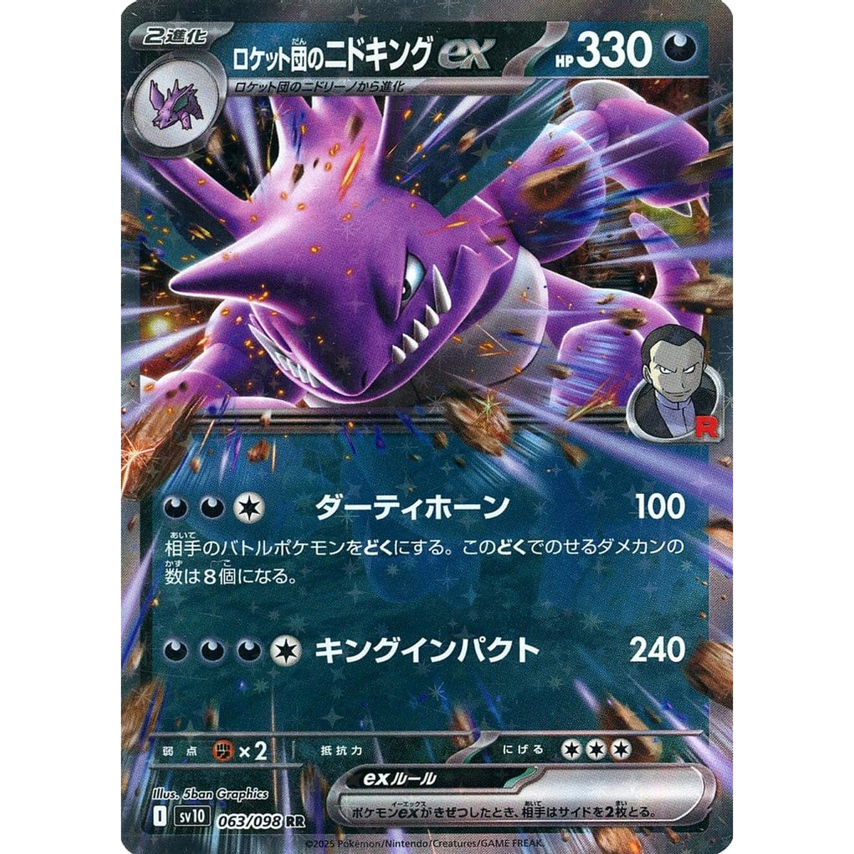 ロケット団のニドキングex (キラ仕様) 063/098 [RR] SV10 悪 ポケモンカードゲーム スカーレット&バイオレット 拡張パック ロケット団の栄光