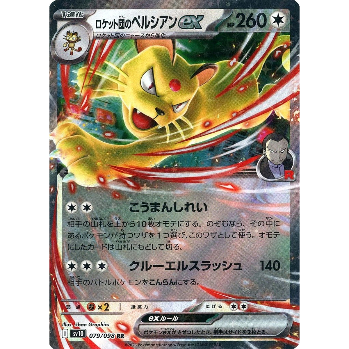 ロケット団のペルシアンex (キラ仕様) 079/098 [RR] SV10 無 ポケモンカードゲーム スカーレット&バイオレット 拡張パック ロケット団の栄光