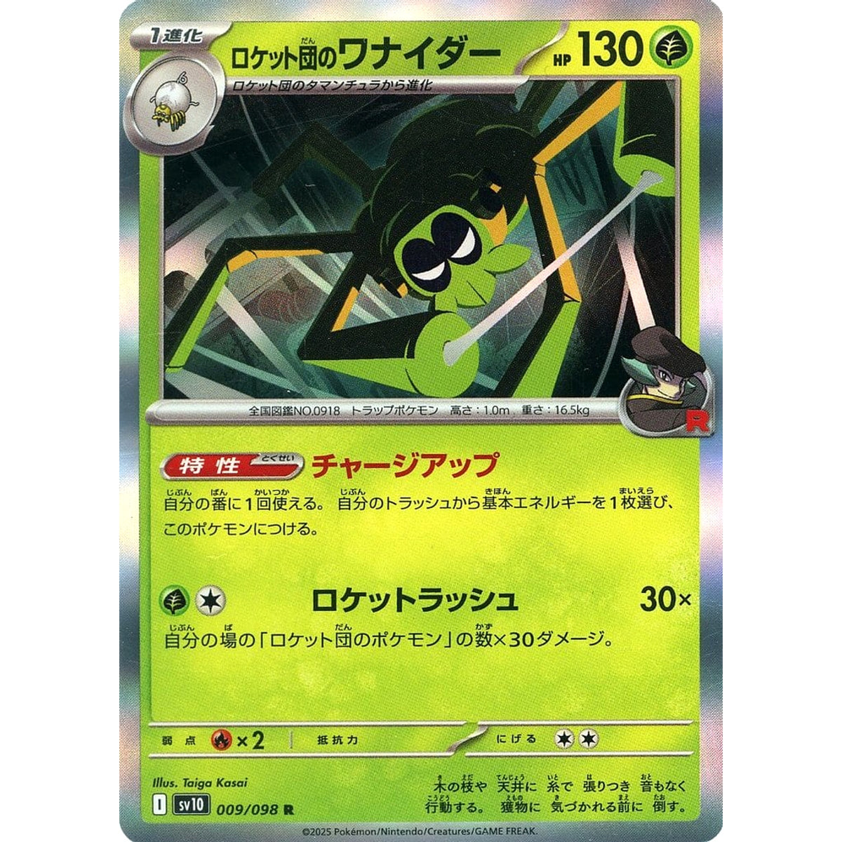 ロケット団のワナイダー (キラ仕様) 009/098 [R] SV10 草 ポケモンカードゲーム スカーレット&バイオレット 拡張パック ロケット団の栄光