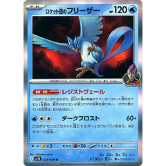 ロケット団のフリーザー (キラ仕様) 022/098 [R] SV10 水 ポケモンカードゲーム スカーレット&バイオレット 拡張パック ロケット団の栄光