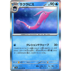 サクラビス (キラ仕様) 025/098 [R] SV10 水 ポケモンカードゲーム スカーレット&バイオレット 拡張パック ロケット団の栄光