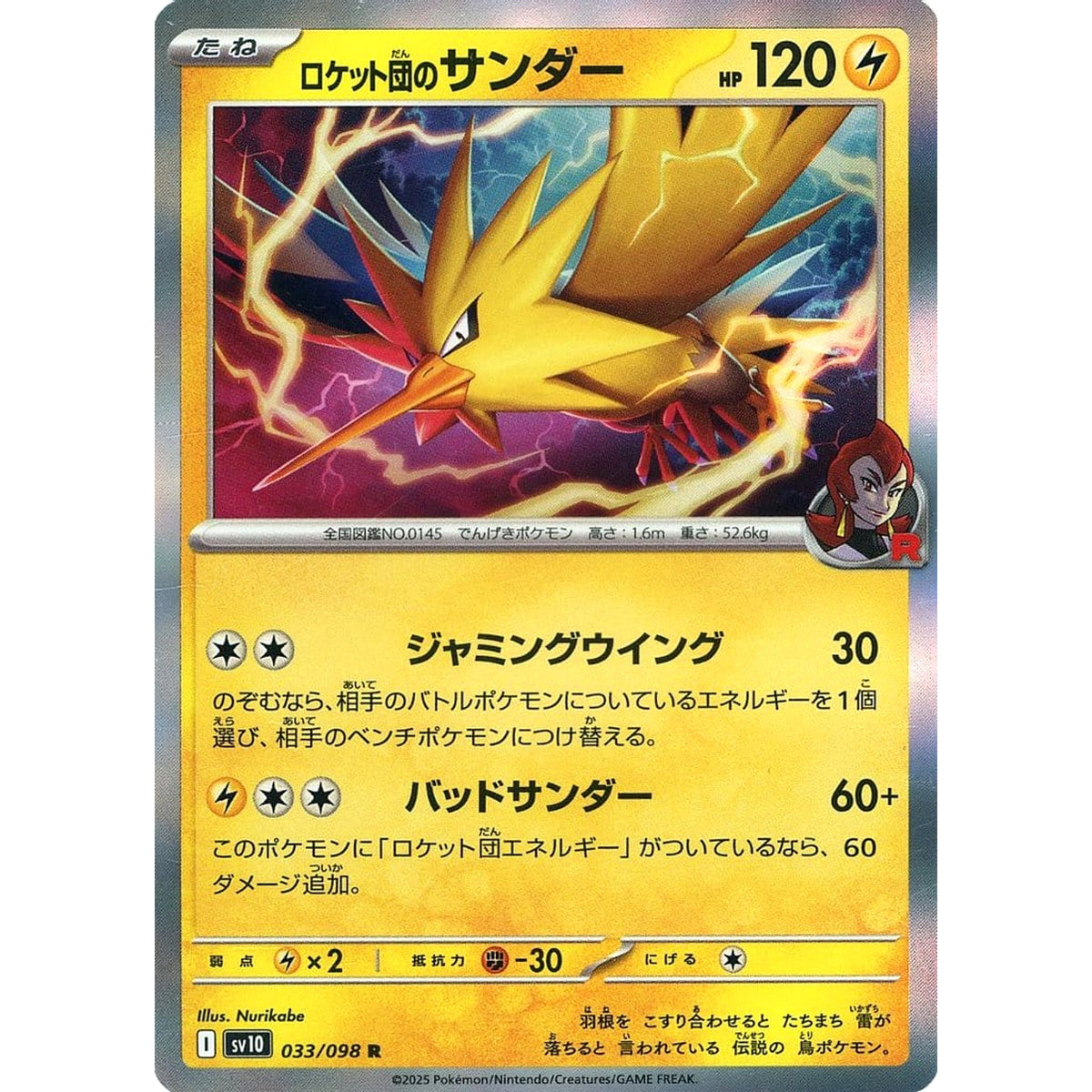 ロケット団のサンダー (キラ仕様) 033/098 [R] SV10 雷 ポケモンカードゲーム スカーレット&バイオレット 拡張パック ロケット団の栄光