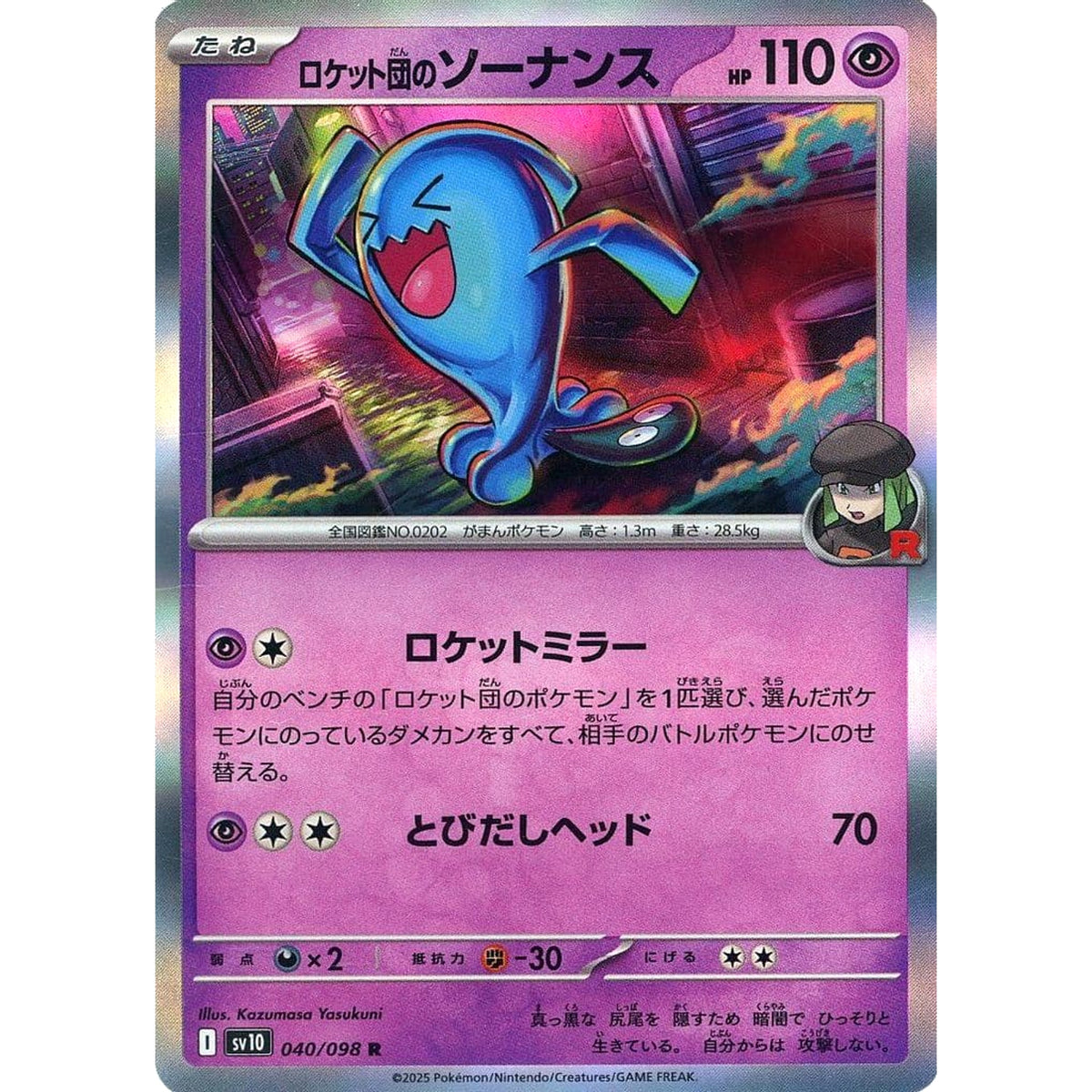 ロケット団のソーナンス (キラ仕様) 040/098 [R] SV10 超 ポケモンカードゲーム スカーレット&バイオレット 拡張パック ロケット団の栄光