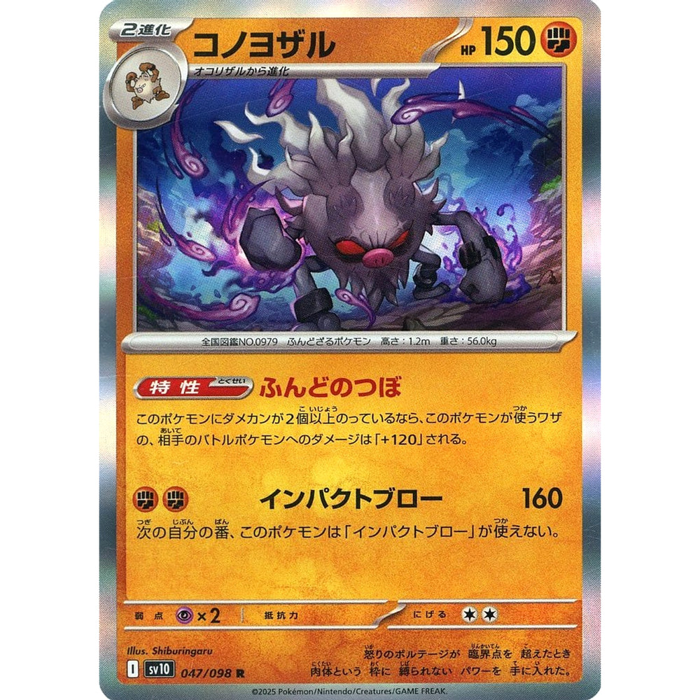 コノヨザル (キラ仕様) 047/098 [R] SV10 闘 ポケモンカードゲーム スカーレット&バイオレット 拡張パック ロケット団の栄光