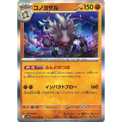 コノヨザル (キラ仕様) 047/098 [R] SV10 闘 ポケモンカードゲーム スカーレット&バイオレット 拡張パック ロケット団の栄光