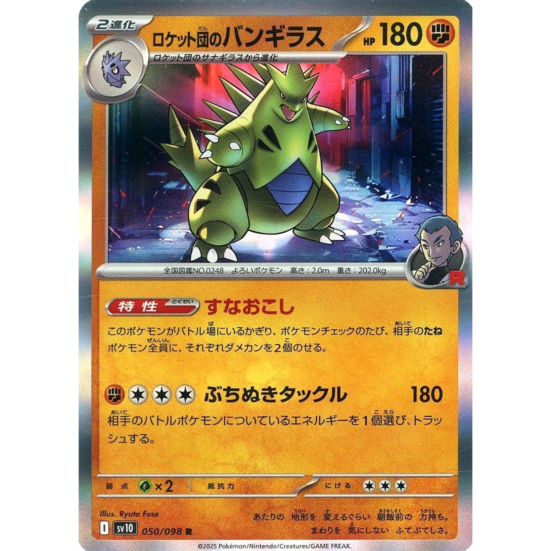 ロケット団のバンギラス (キラ仕様) 050/098 [R] SV10 闘 ポケモンカードゲーム スカーレット&バイオレット 拡張パック ロケット団の栄光
