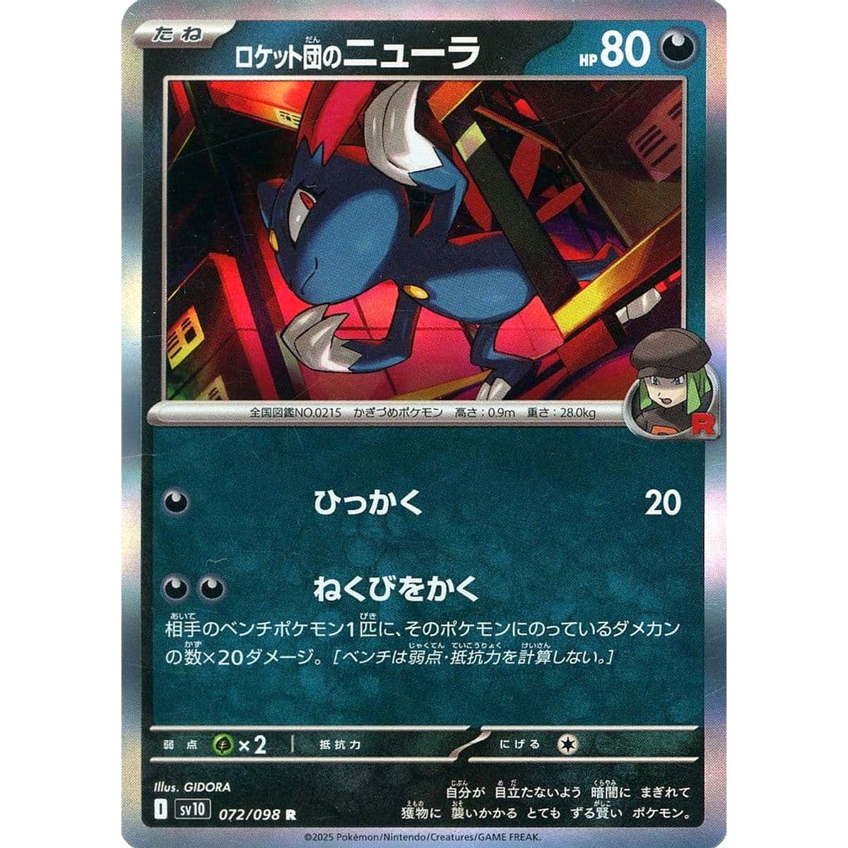 ロケット団のニューラ (キラ仕様) 072/098 [R] SV10 悪 ポケモンカードゲーム スカーレット&バイオレット 拡張パック ロケット団の栄光