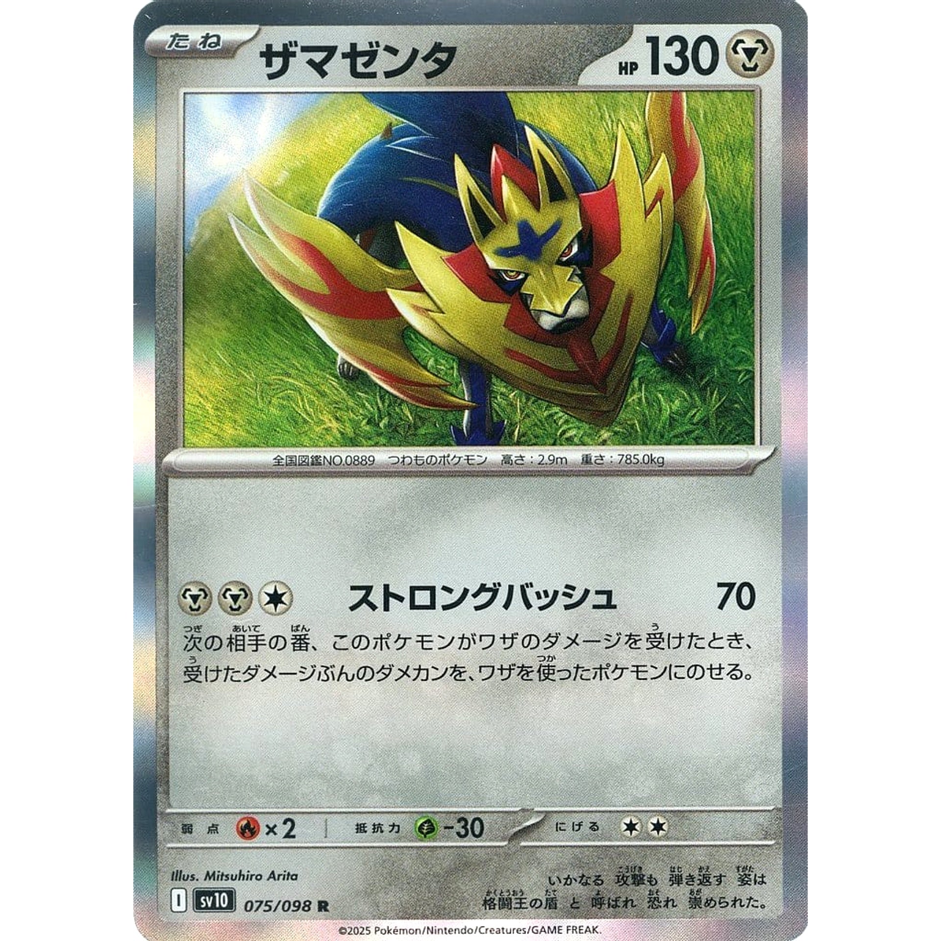 ザマゼンタ (キラ仕様) 075/098 [R] SV10 鋼 ポケモンカードゲーム スカーレット&バイオレット 拡張パック ロケット団の栄光