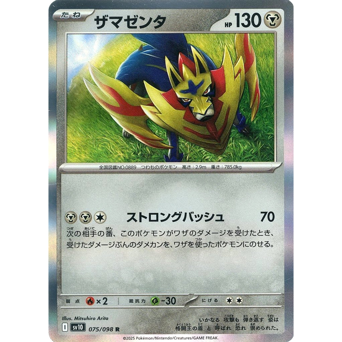 ザマゼンタ (キラ仕様) 075/098 [R] SV10 鋼 ポケモンカードゲーム スカーレット&バイオレット 拡張パック ロケット団の栄光