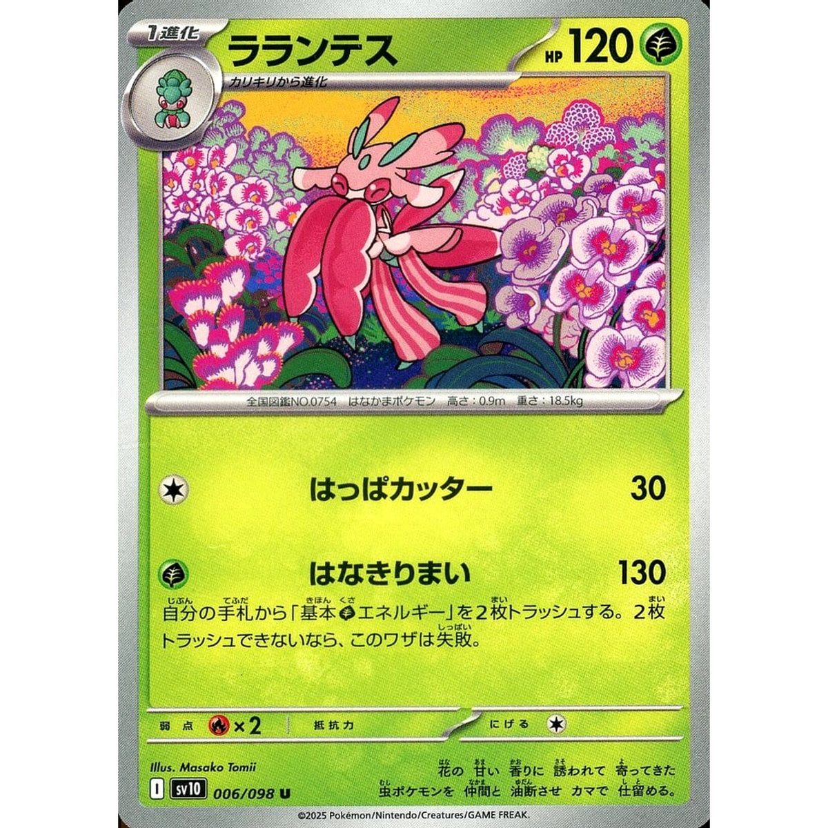 ラランテス 006/098 [U] SV10 草 ポケモンカードゲーム スカーレット&バイオレット 拡張パック ロケット団の栄光