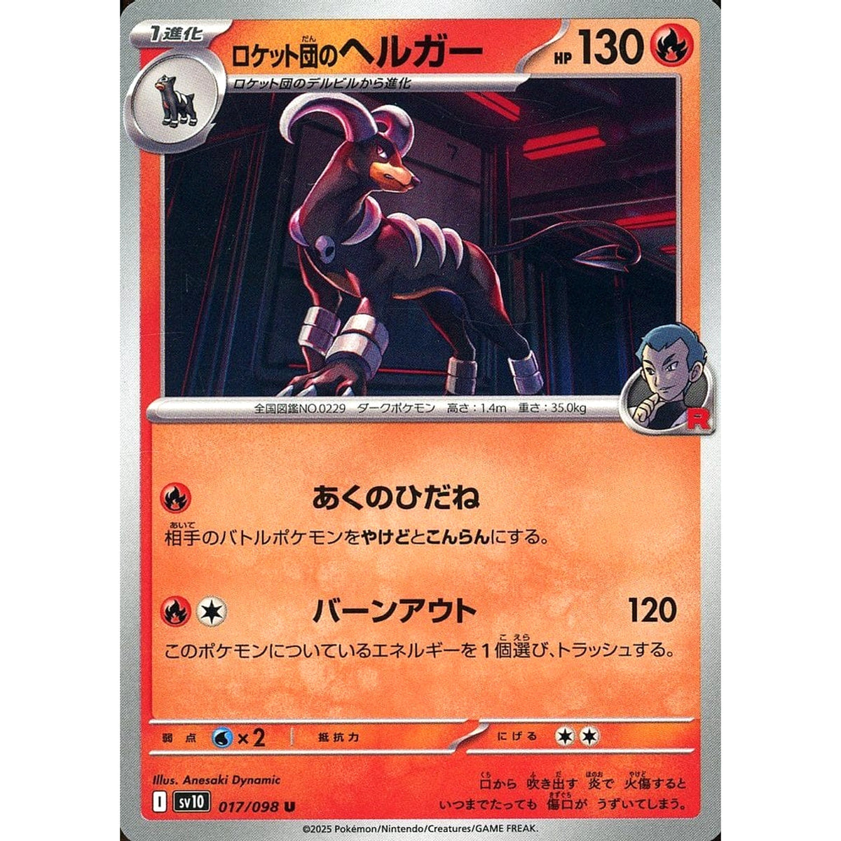 ロケット団のヘルガー 017/098 [U] SV10 炎 ポケモンカードゲーム スカーレット&バイオレット 拡張パック ロケット団の栄光
