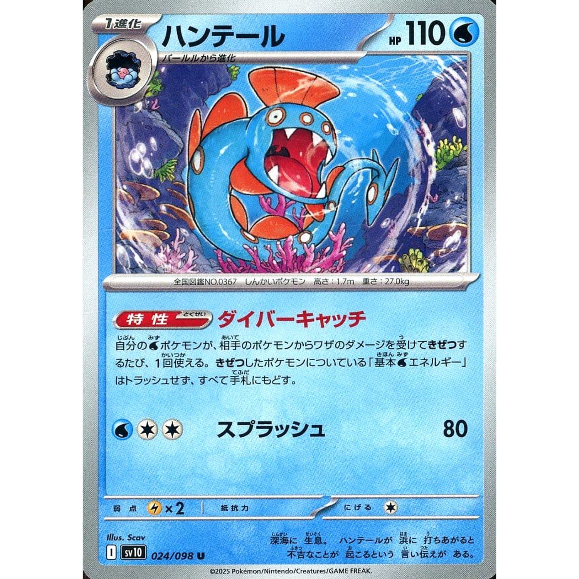 ハンテール 024/098 [U] SV10 水 ポケモンカードゲーム スカーレット&バイオレット 拡張パック ロケット団の栄光