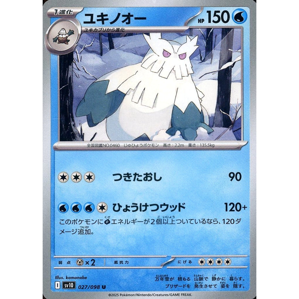 ユキノオー 027/098 [U] SV10 水 ポケモンカードゲーム スカーレット&バイオレット 拡張パック ロケット団の栄光