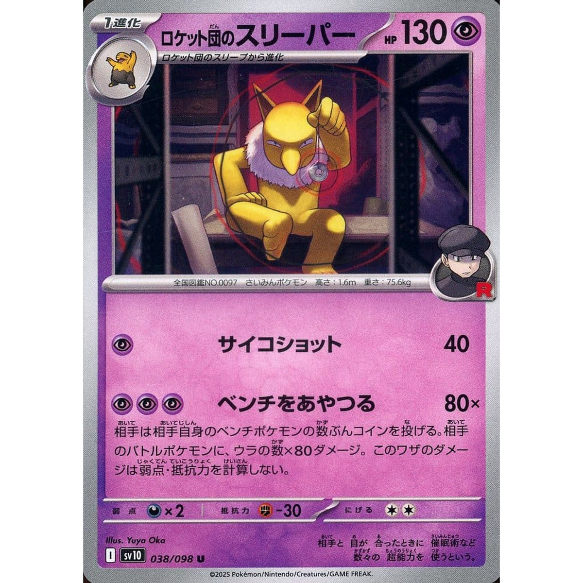 ロケット団のスリーパー 038/098 [U] SV10 超 ポケモンカードゲーム スカーレット&バイオレット 拡張パック ロケット団の栄光