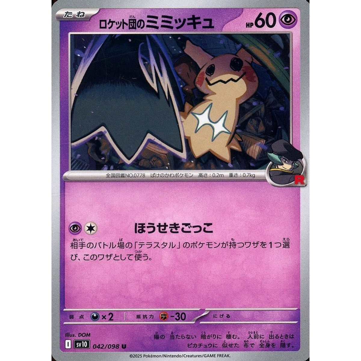 ロケット団のミミッキュ 042/098 [U] SV10 超 ポケモンカードゲーム スカーレット&バイオレット 拡張パック ロケット団の栄光