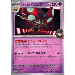 ロケット団のイオルブ 044/098 [U] SV10 超 ポケモンカードゲーム スカーレット&バイオレット 拡張パック ロケット団の栄光