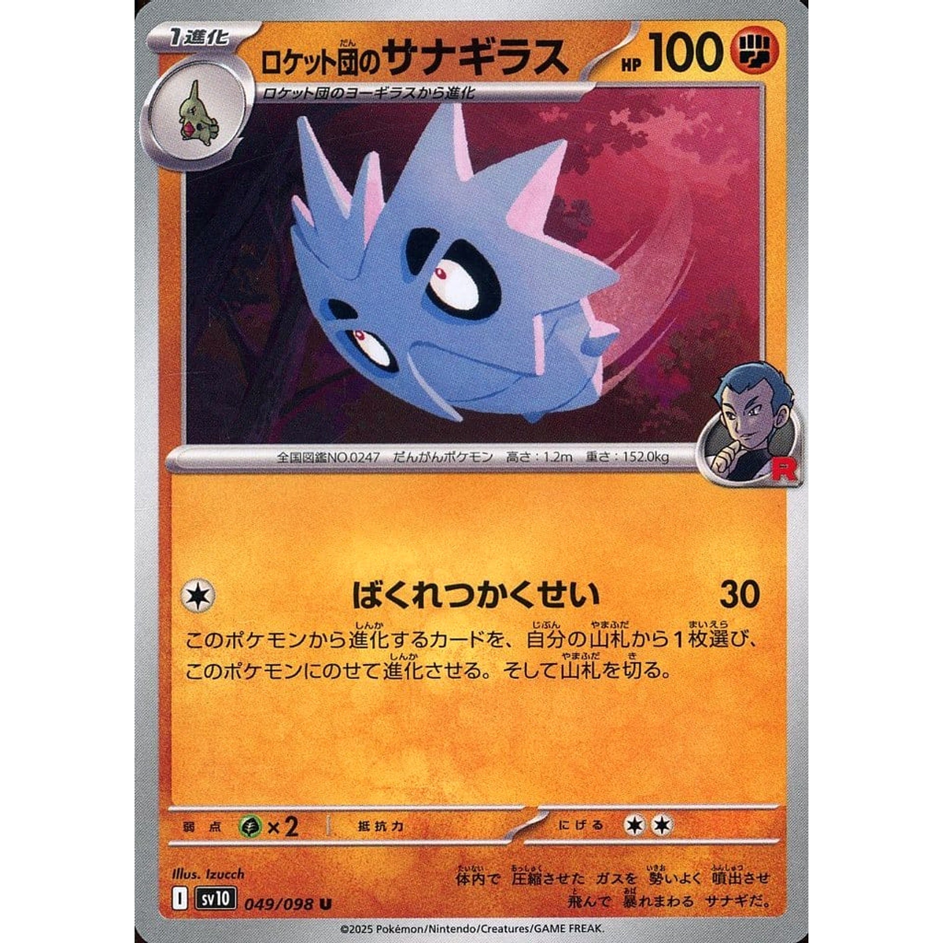 ロケット団のサナギラス 049/098 [U] SV10 闘 ポケモンカードゲーム スカーレット&バイオレット 拡張パック ロケット団の栄光