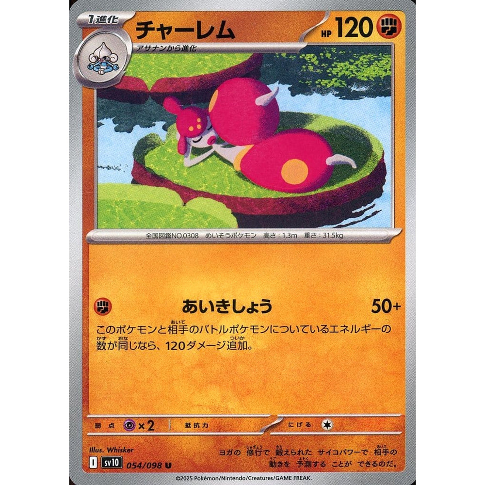 チャーレム 054/098 [U] SV10 闘 ポケモンカードゲーム スカーレット&バイオレット 拡張パック ロケット団の栄光